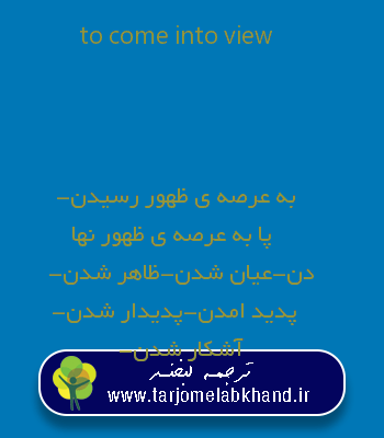 to come into view به فارسی